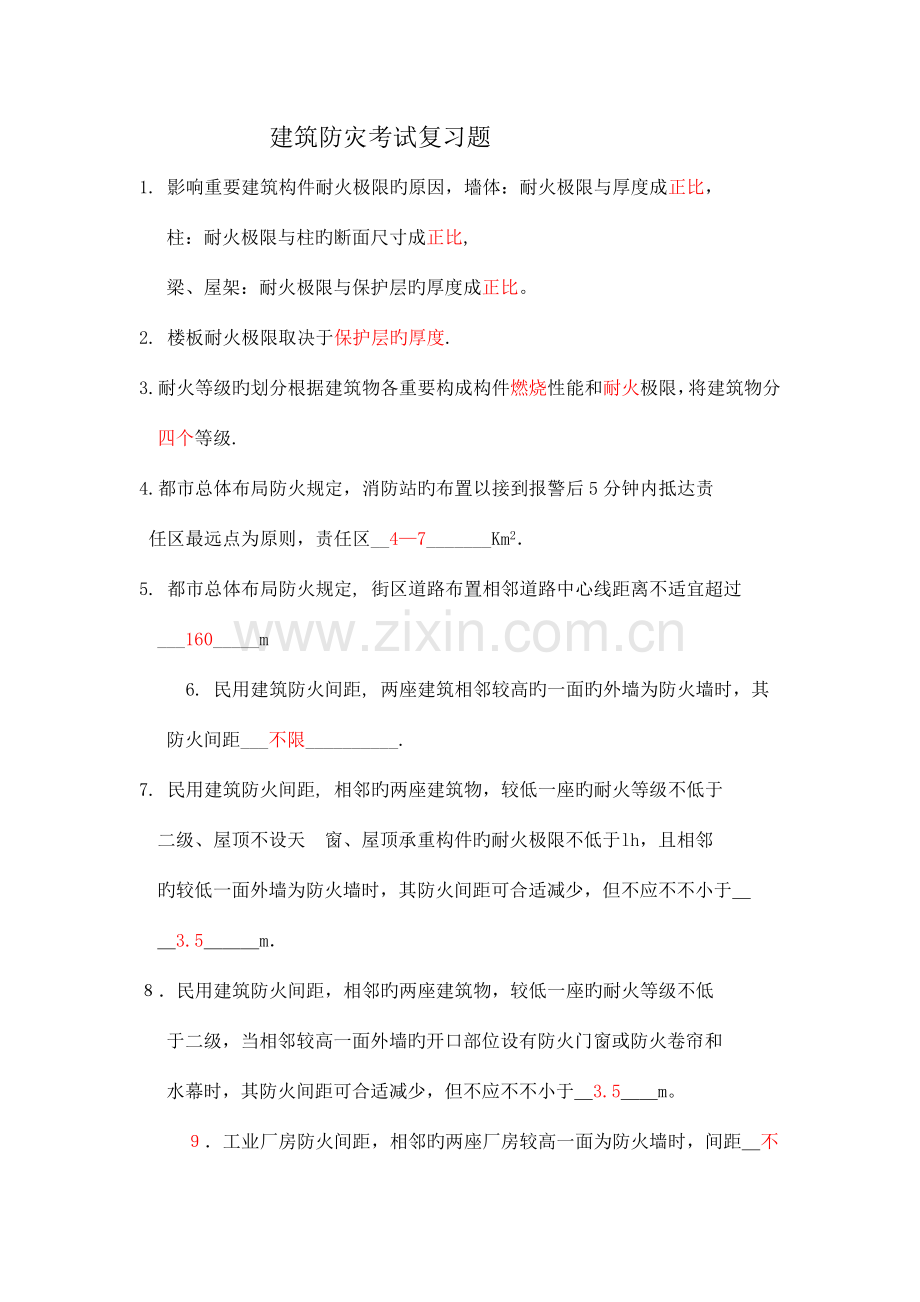 建筑防灾复习题青岛理工.doc_第1页