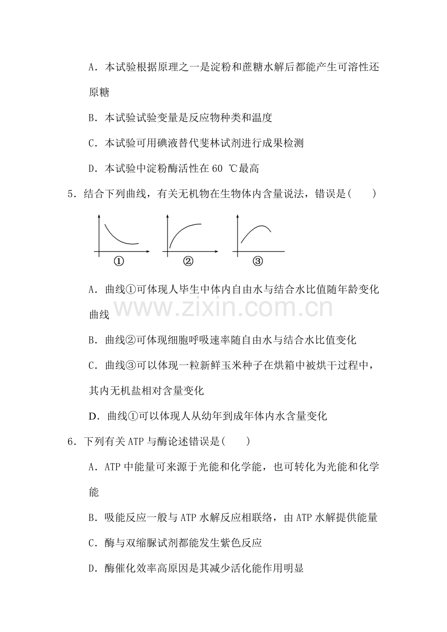 2023年高二生物必修一学业水平测试考试试题.doc_第3页