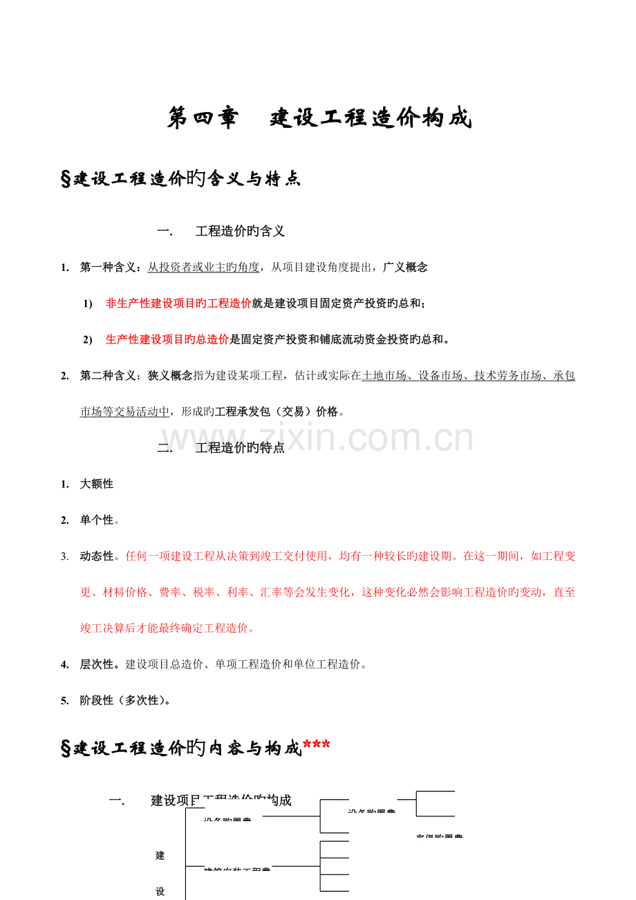 2023年建设工程造价管理基础知识知识点.doc_第1页