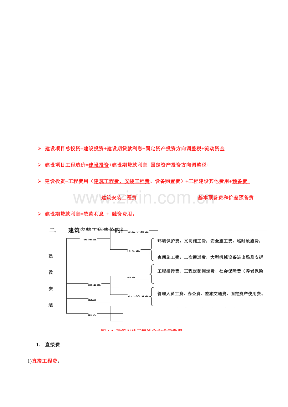 2023年建设工程造价管理基础知识知识点.doc_第2页