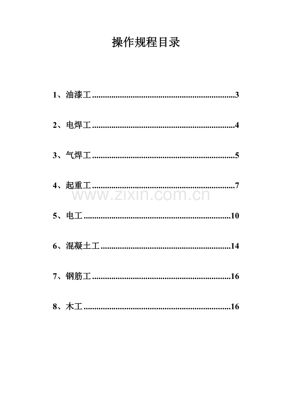 建筑施工现场安全操作规程.doc_第2页