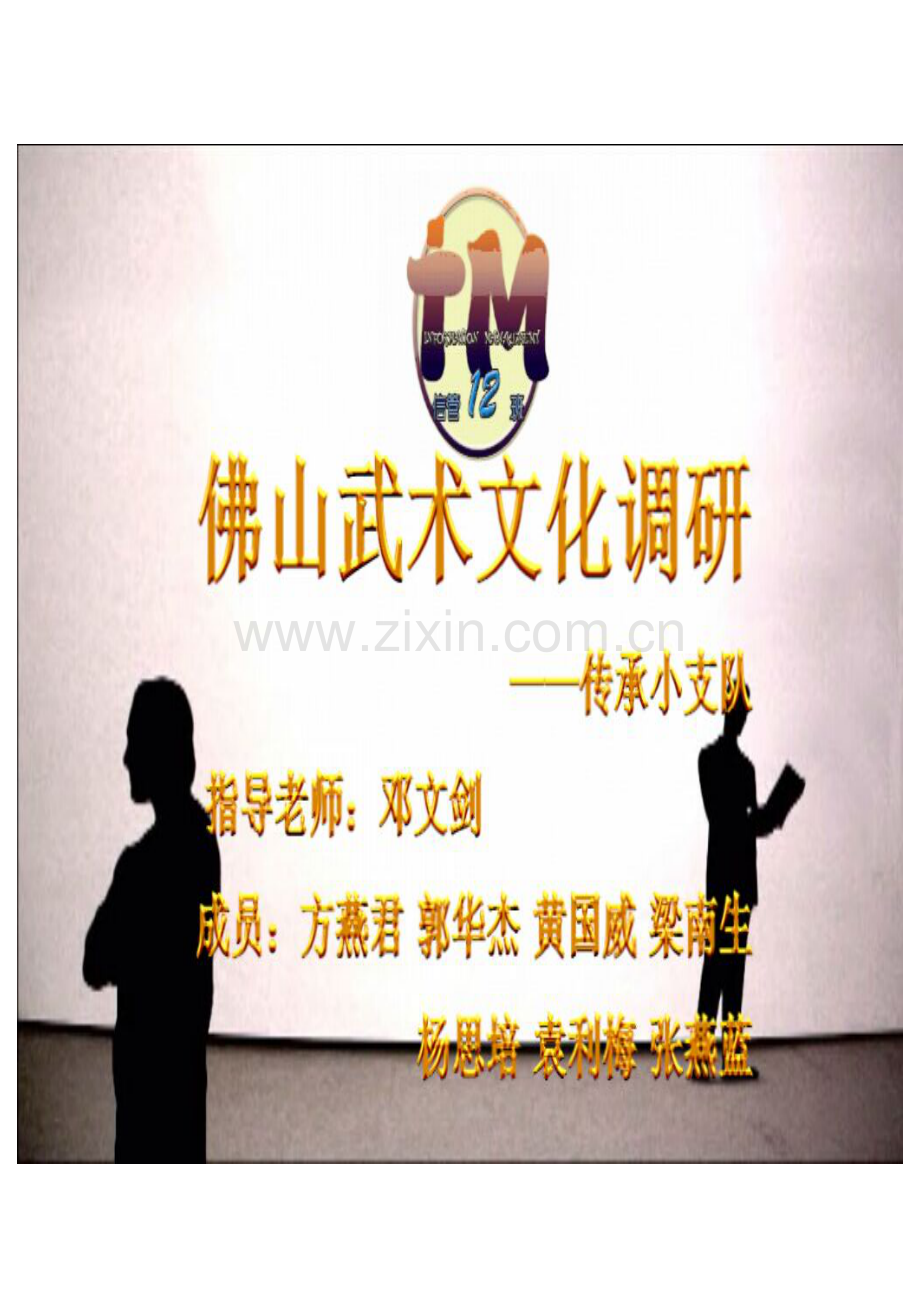 三下乡社会实践佛山武术文化调研报告.doc_第1页