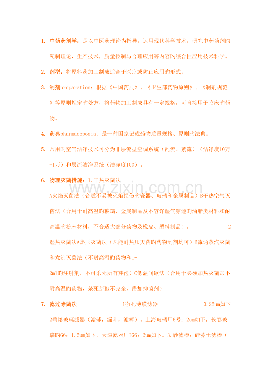 2023年中药药剂学考点总结.doc_第1页