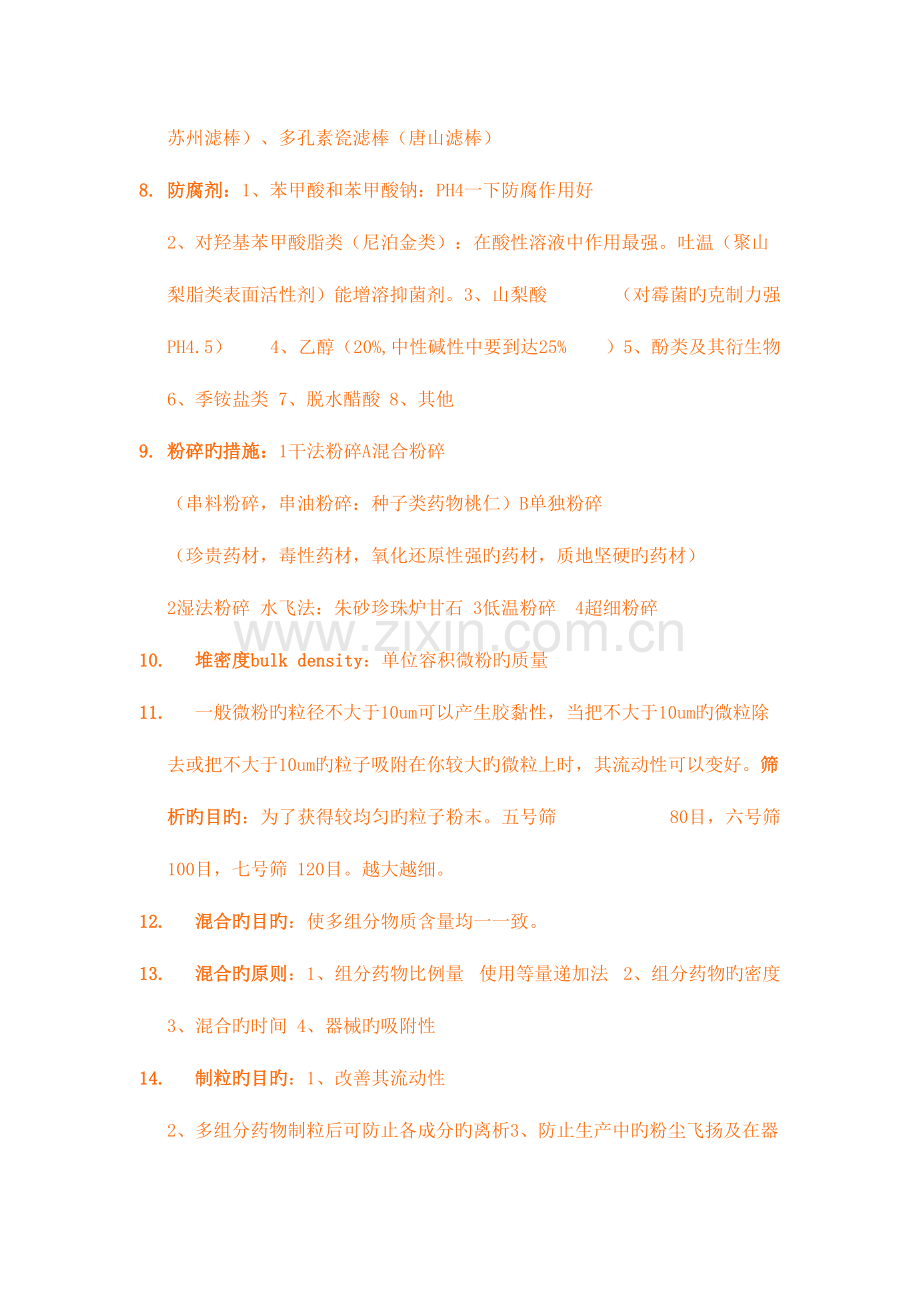 2023年中药药剂学考点总结.doc_第2页