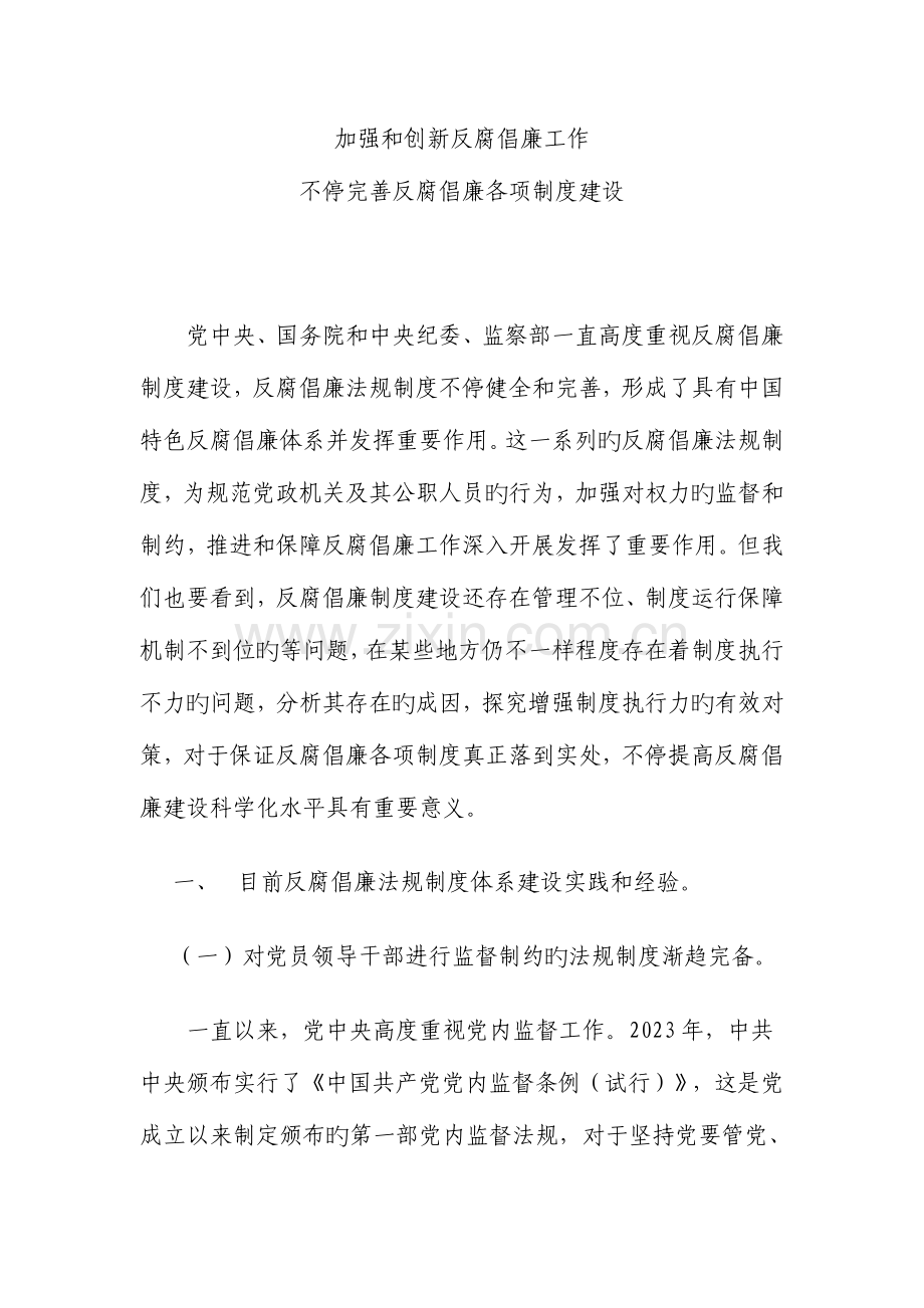 反腐倡廉法规制度建设研究.doc_第1页