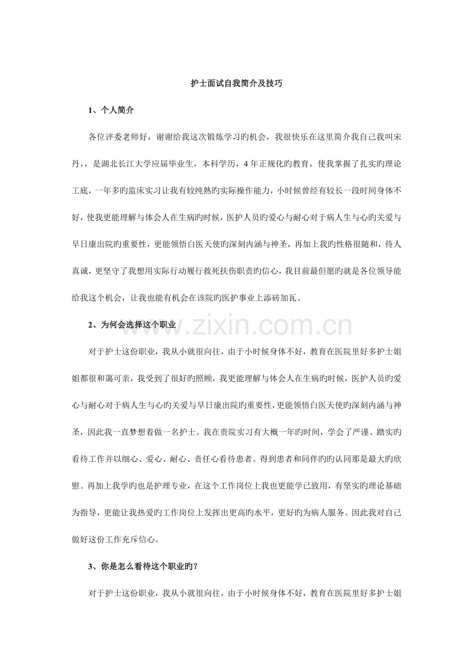 2023年护士面试自我介绍着装技巧整合.doc_第3页