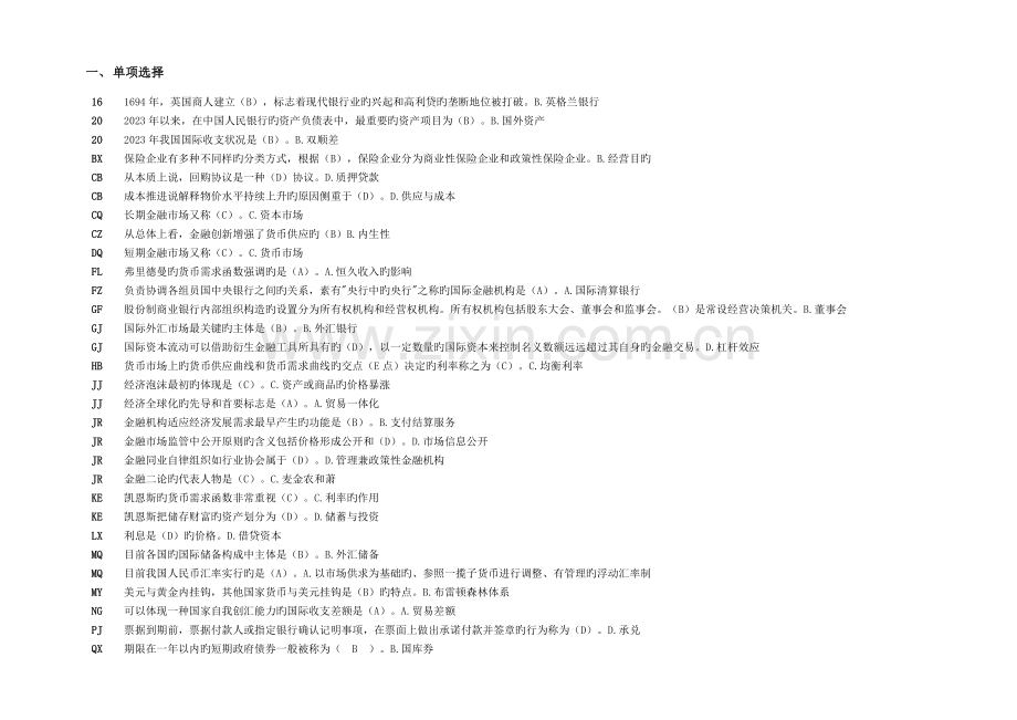 2023年电大金融学网考复习题库重点.doc_第1页