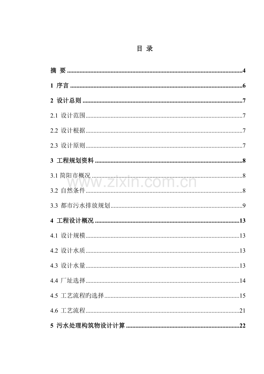 城市污水处理工艺毕业设计.doc_第1页