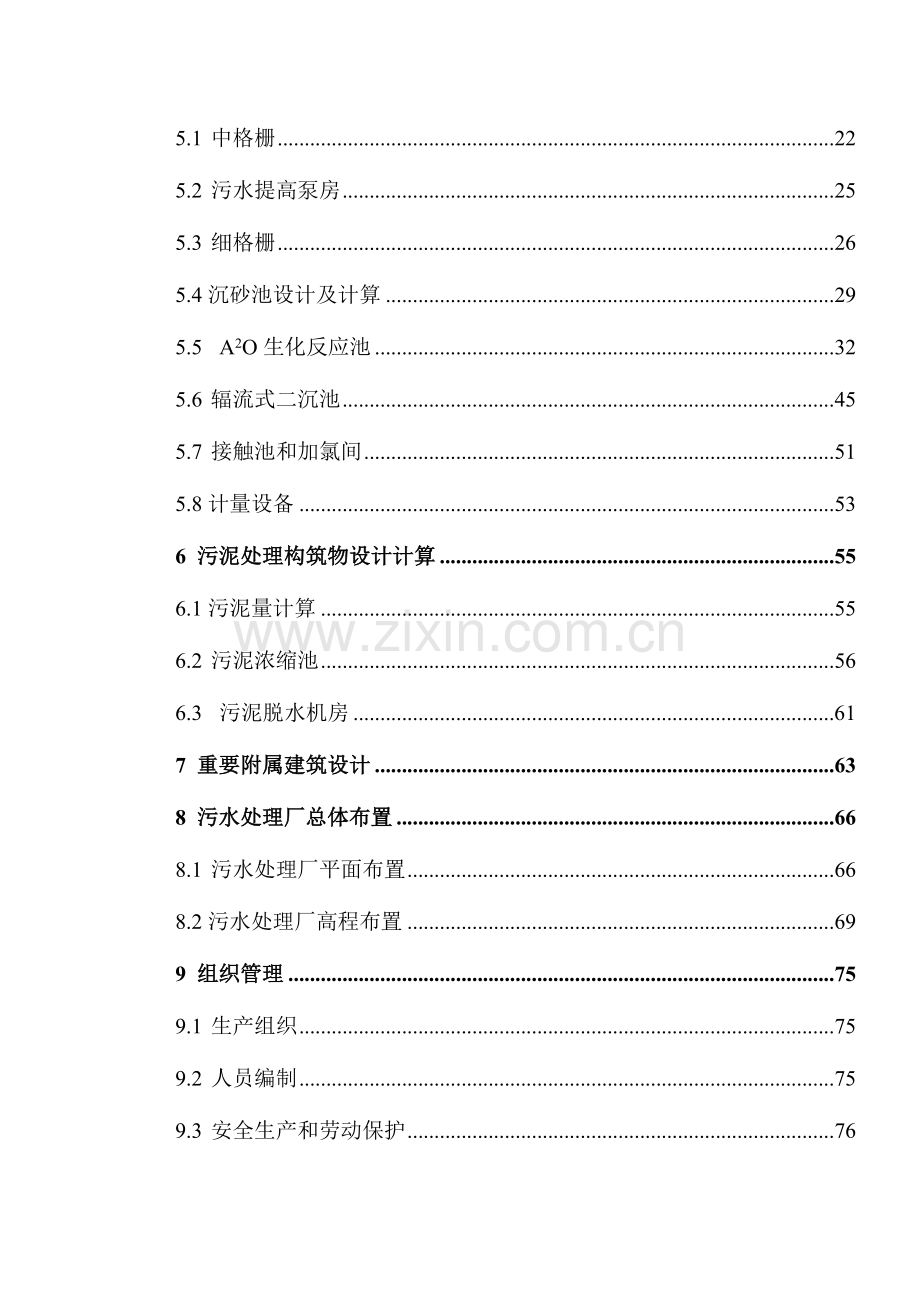 城市污水处理工艺毕业设计.doc_第2页