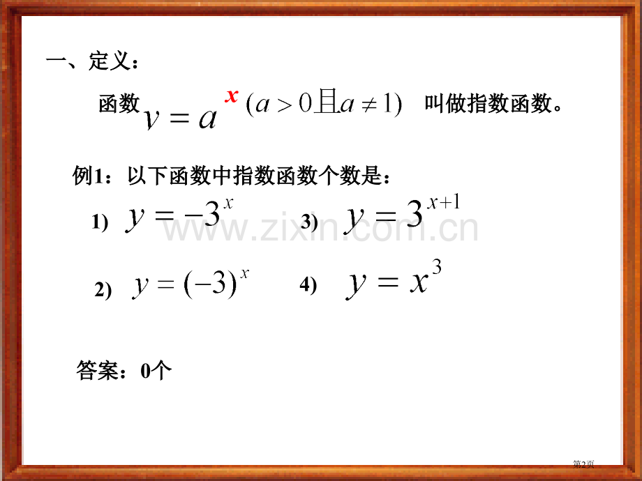 指数函数市名师优质课比赛一等奖市公开课获奖课件.pptx_第2页