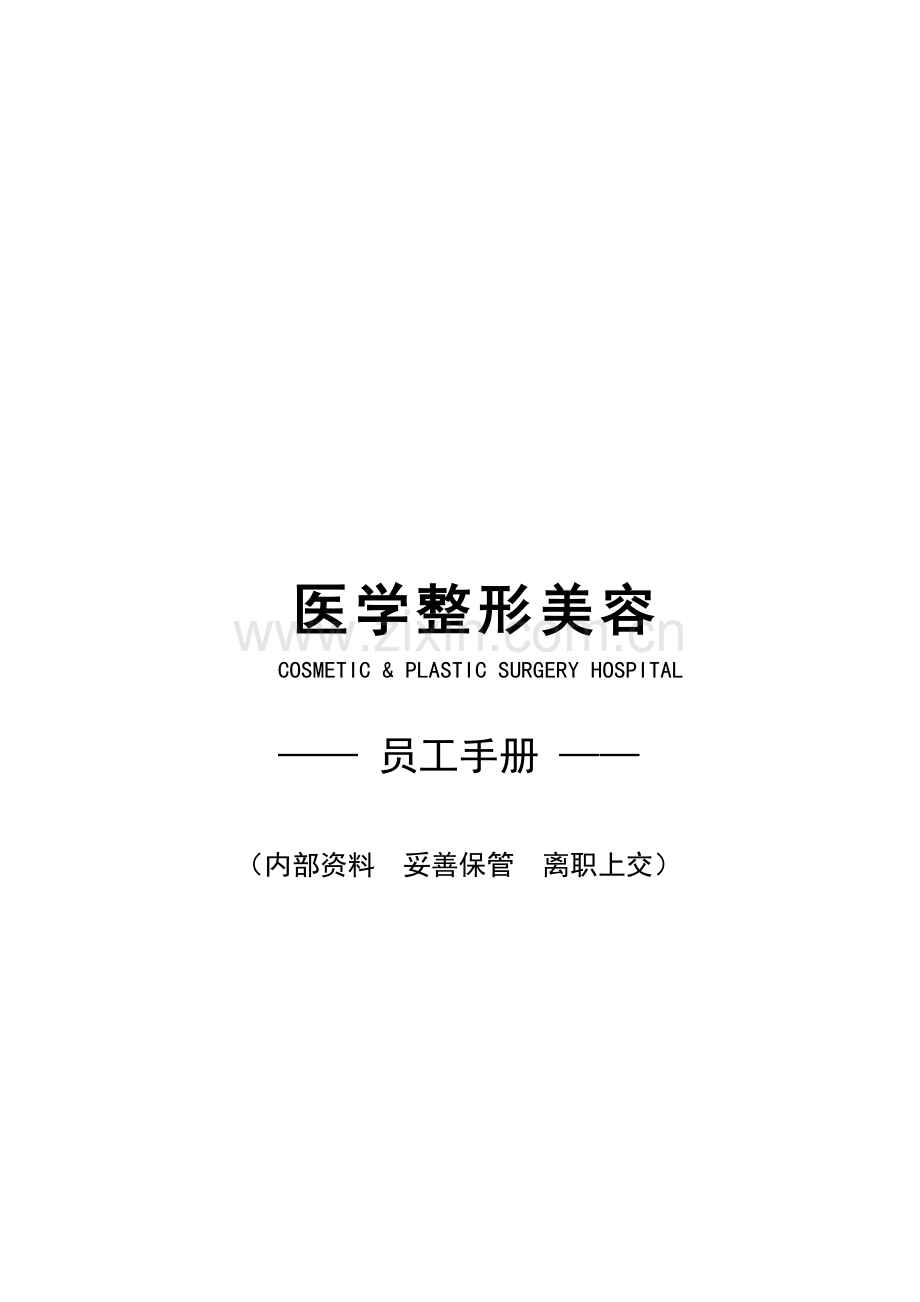 2023年医学整形美容医院员工全套手册.doc_第1页