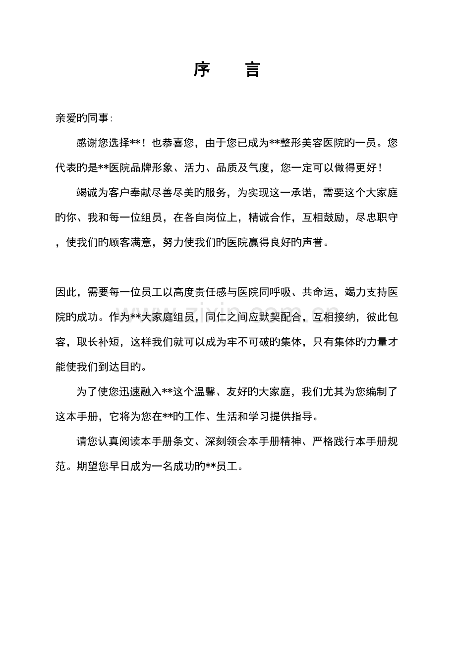 2023年医学整形美容医院员工全套手册.doc_第2页