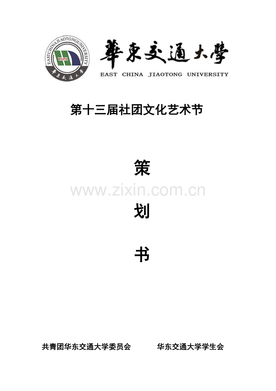 社团文化艺术节策划书.doc_第1页