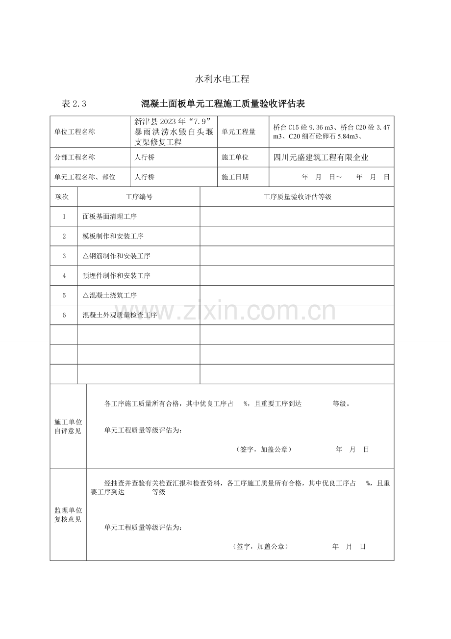 人行桥普通混凝土工程质量评定表桥.docx_第1页