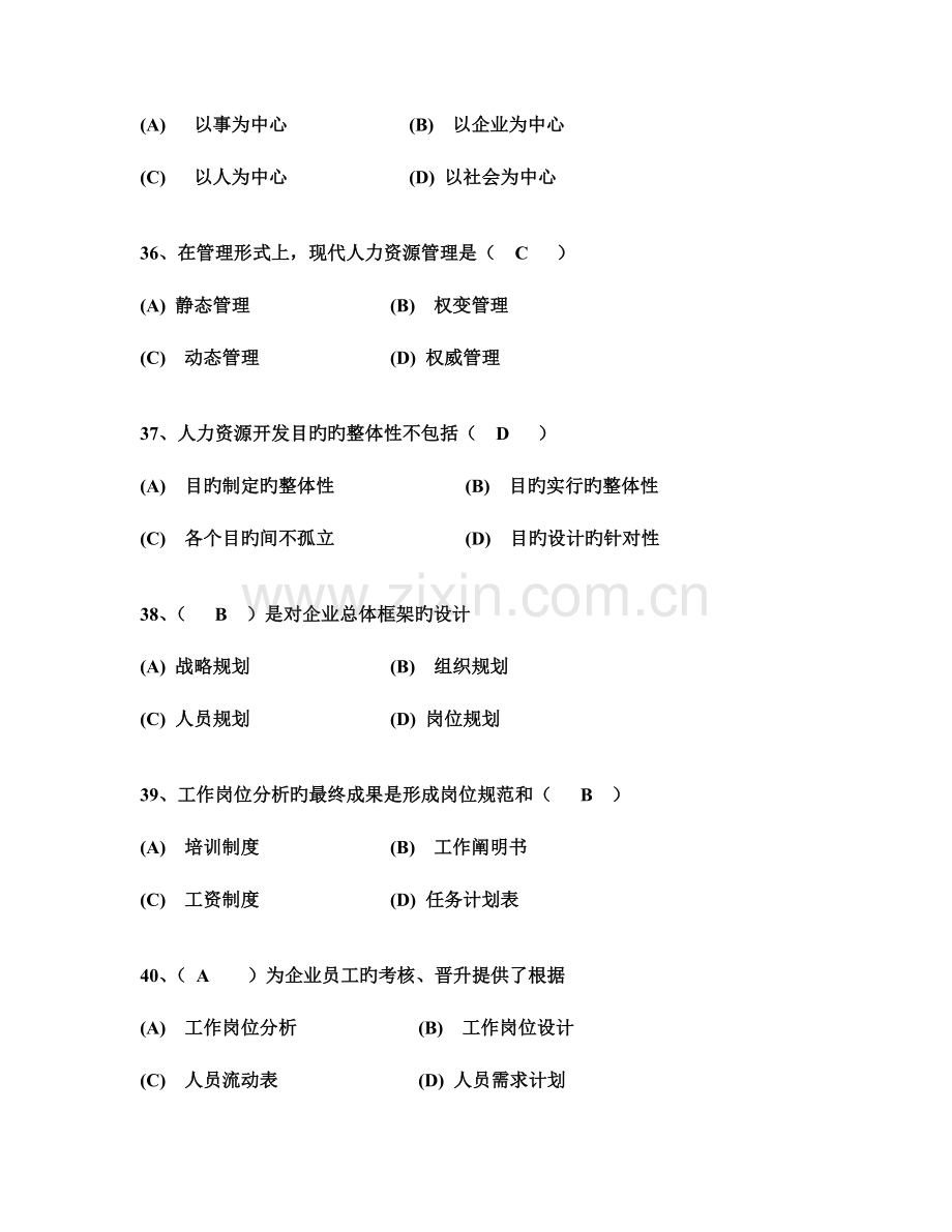 2023年人力资源管理师级考试真题含理论技能答案.doc_第3页