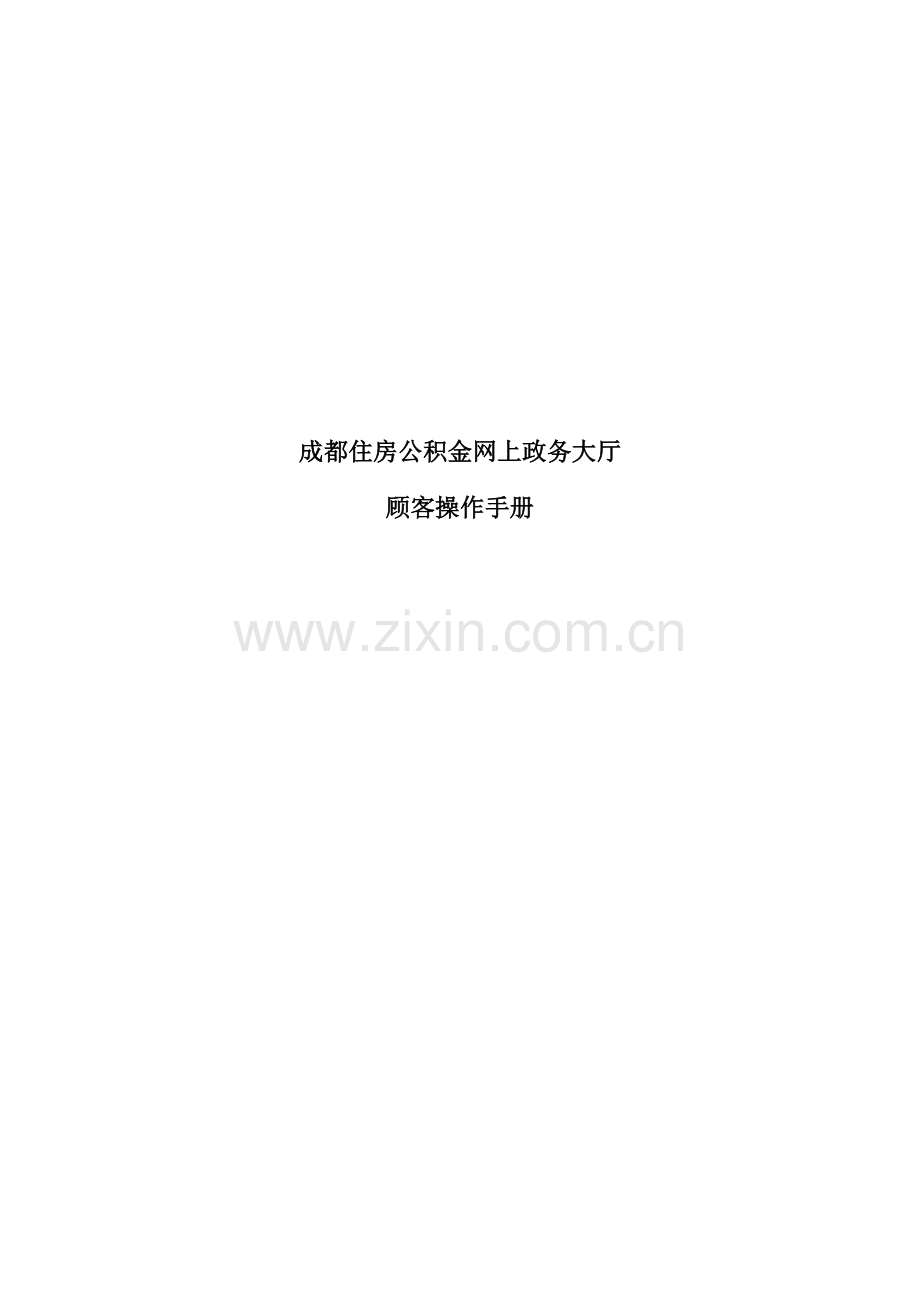 成都住房公积金网上政务大厅操作手册单位用户.doc_第1页