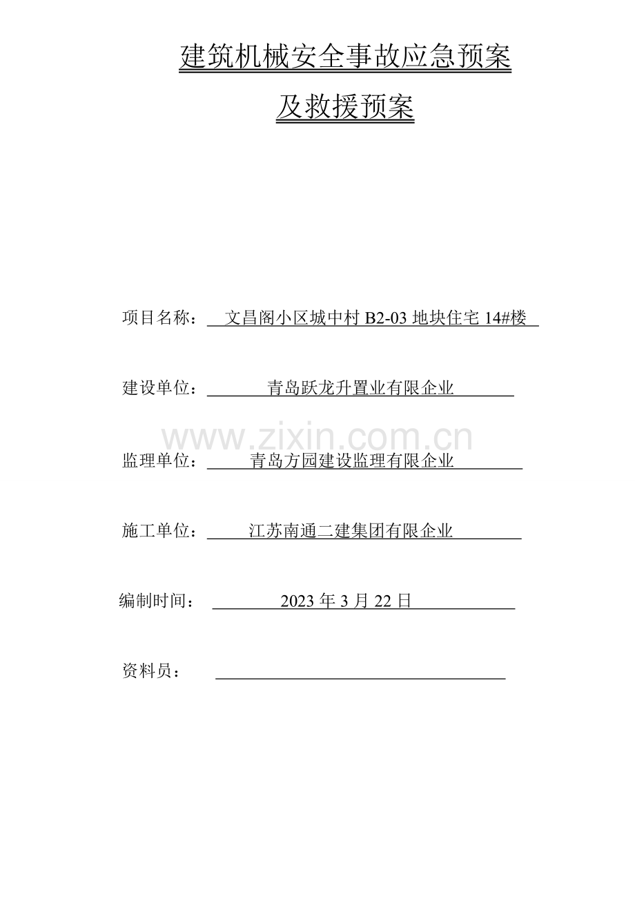 2023年塔吊使用安全应急预案.doc_第2页