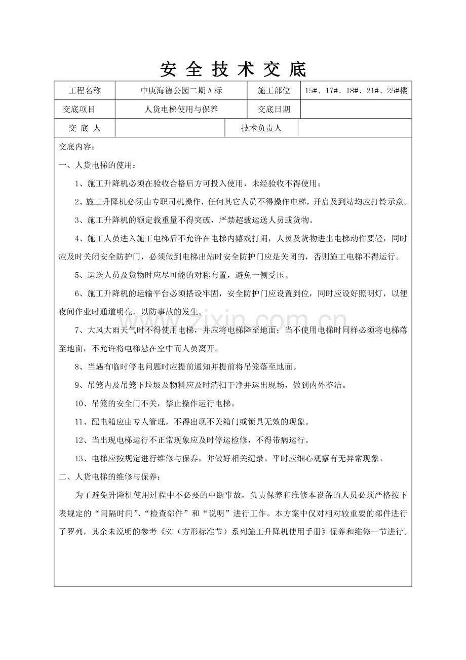 人货电梯使用与维护安全技术交底.doc_第1页