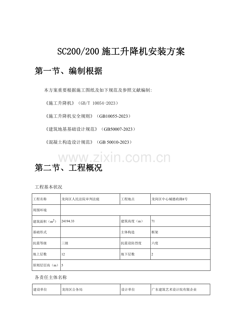 施工升降机人货梯方案.doc_第3页