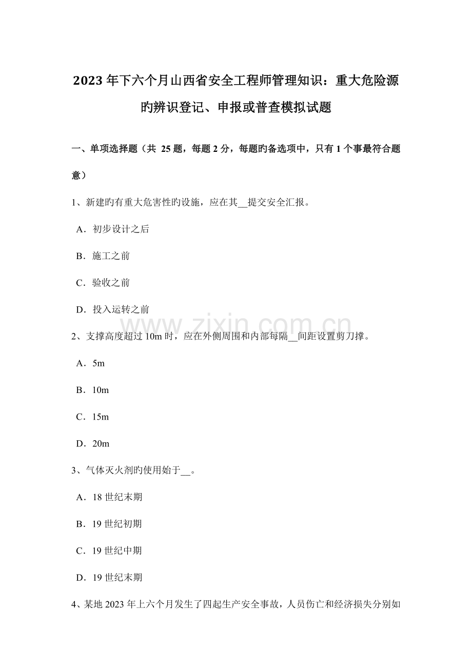 2023年下半年山西省安全工程师管理知识重大危险源的辨识登记申报或普查模拟试题.docx_第1页