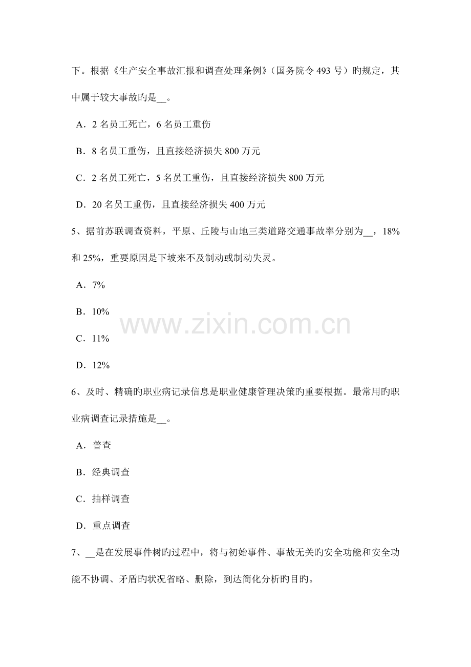 2023年下半年山西省安全工程师管理知识重大危险源的辨识登记申报或普查模拟试题.docx_第2页