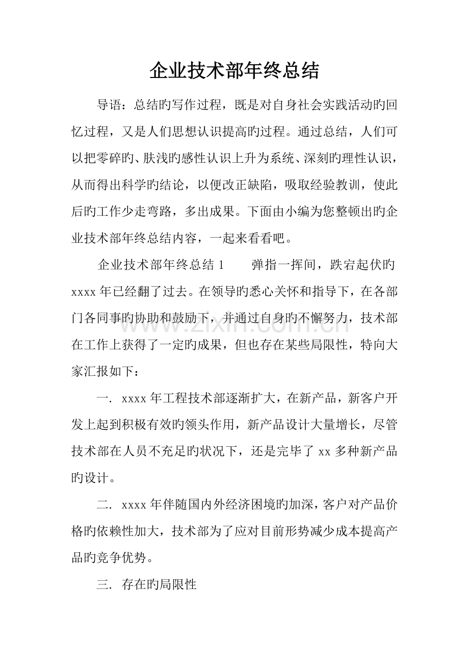 企业技术部年终总结.docx_第1页