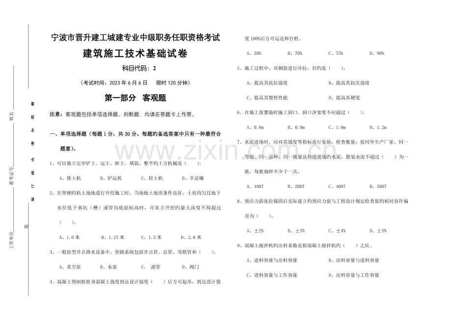 2023年宁波中级职称考试建筑施工技术基础试卷.doc_第1页