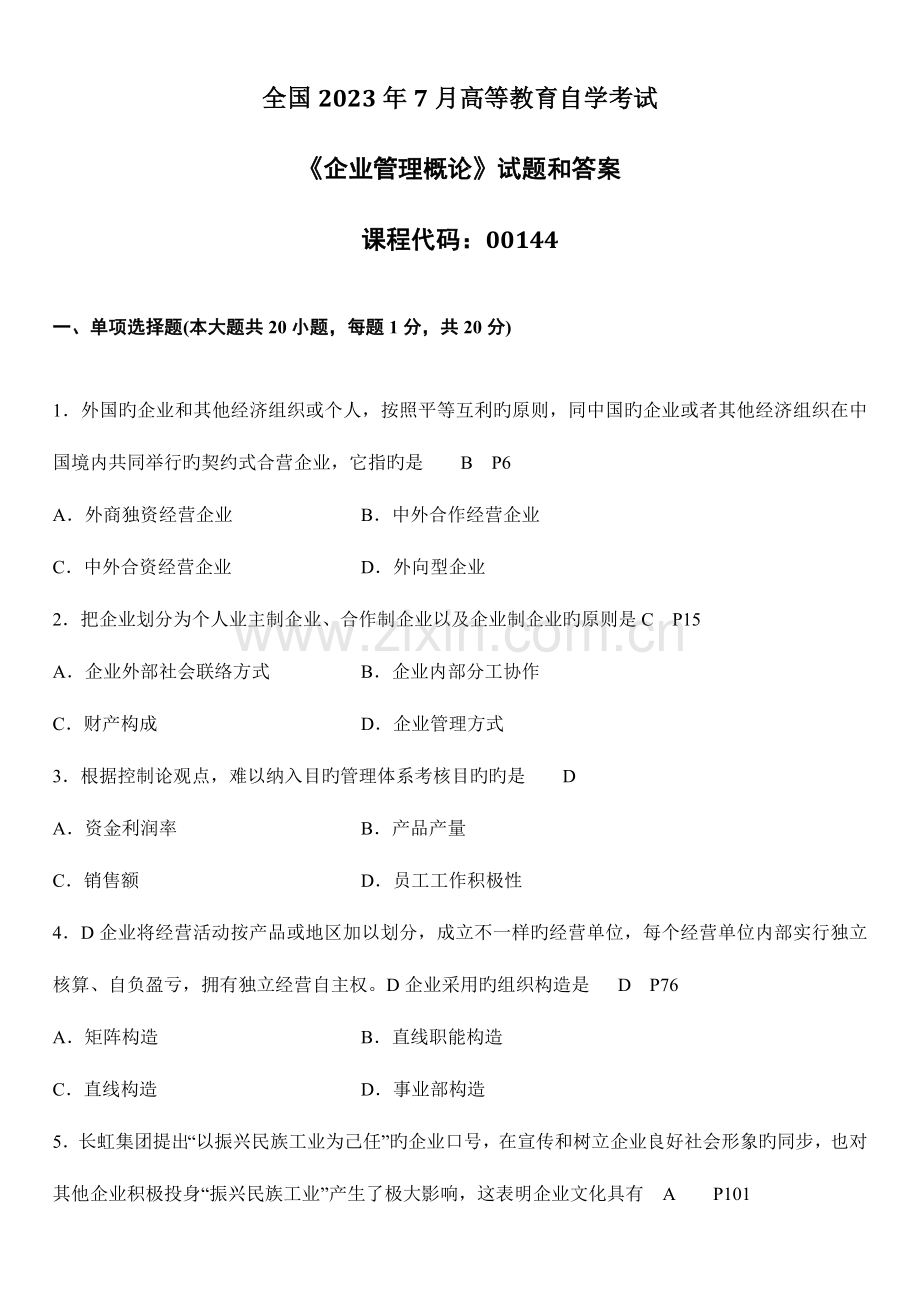 2023年自考企业管理概论试题和答案.doc_第1页