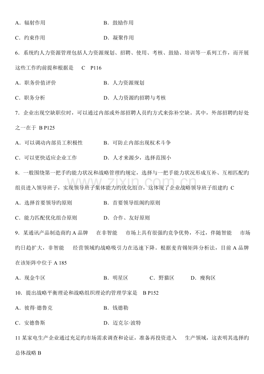 2023年自考企业管理概论试题和答案.doc_第2页