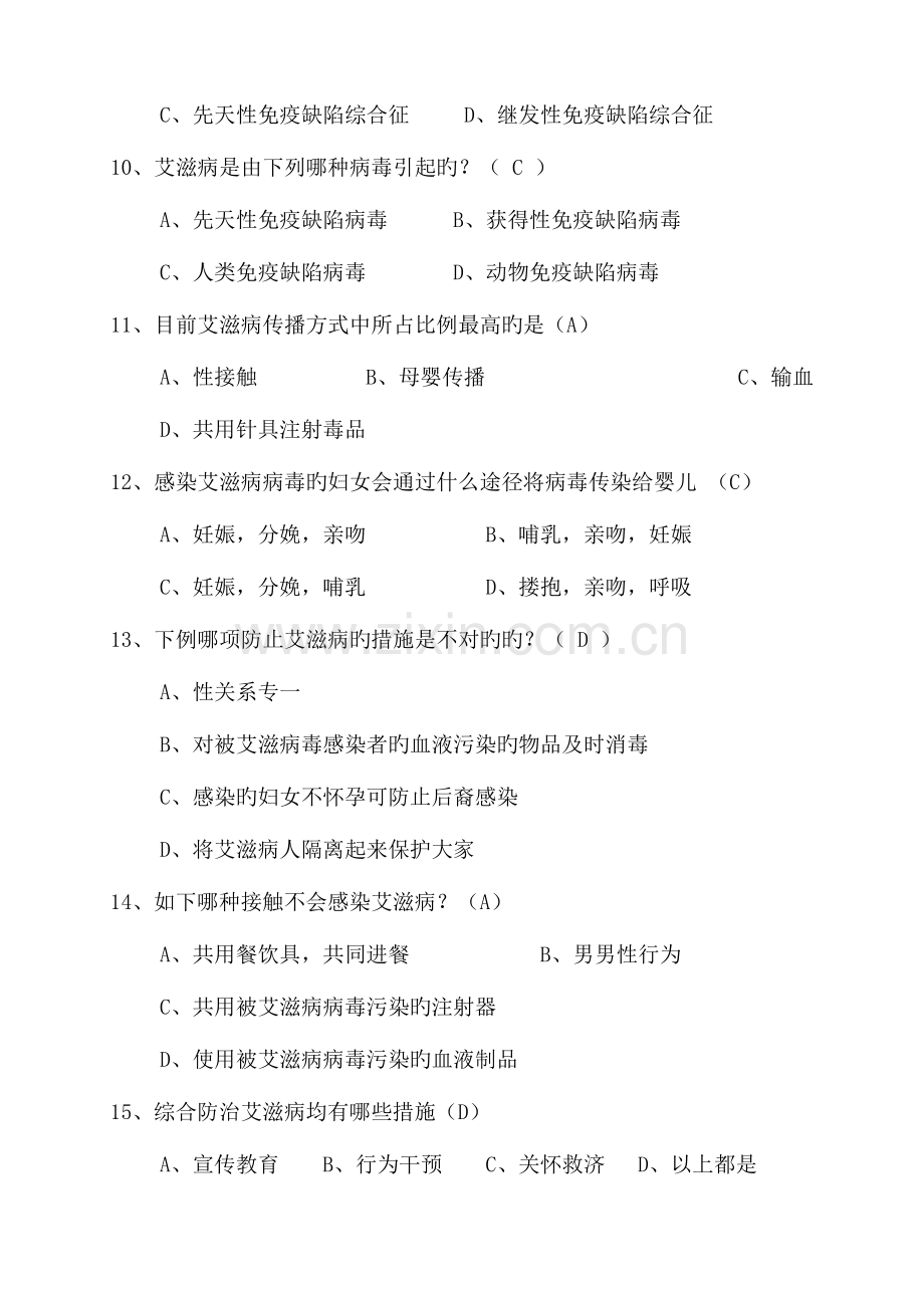 2023年艾滋病综合防治知识新版题库.doc_第2页