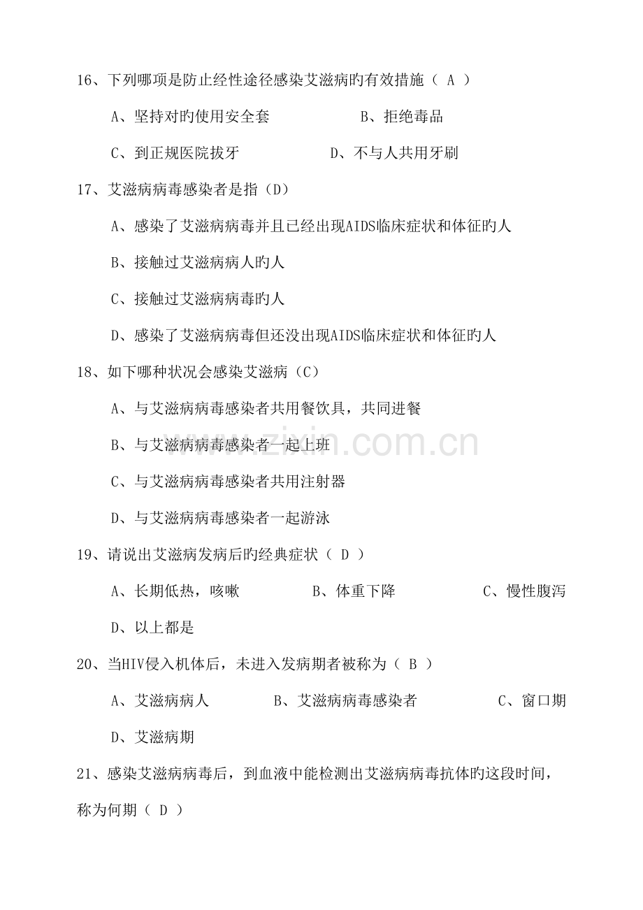 2023年艾滋病综合防治知识新版题库.doc_第3页