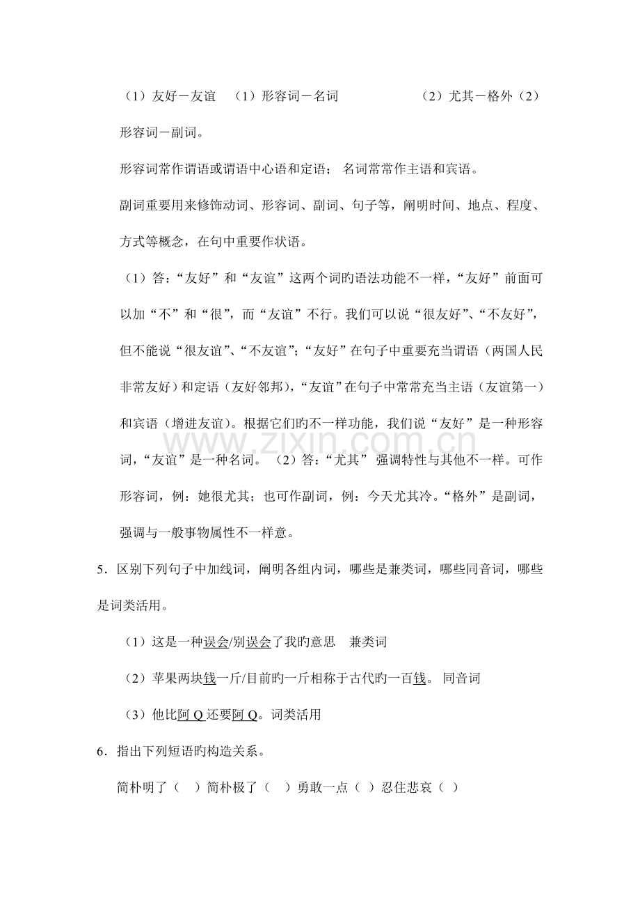 2023年现代汉语语法修辞离线作业.doc_第2页