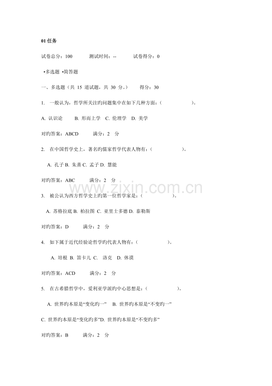 2023年电大作业哲学引论形考任务题目及答案.doc_第1页