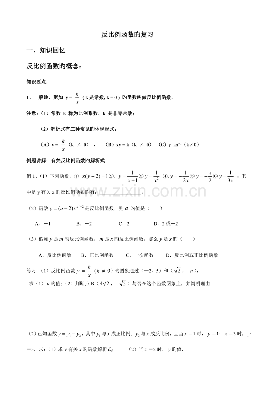 2023年反比例函数知识点及复习题.doc_第1页