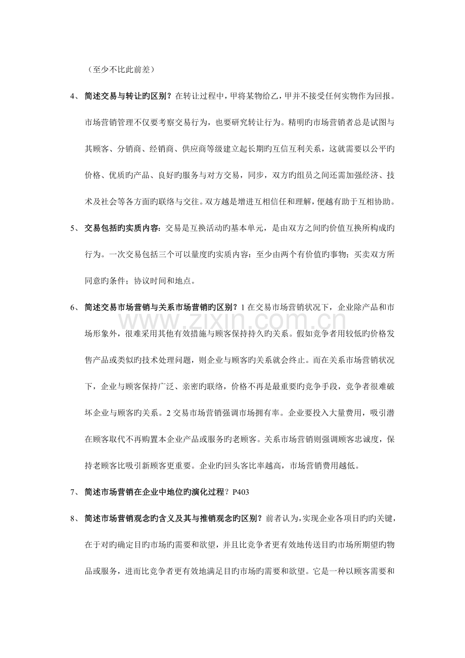 2023年同等学力申请硕士学位考试工商管理学科市场营销课后习题答案汇编.doc_第2页