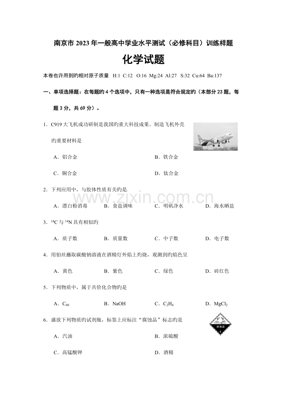 2023年南京市高二学业水平测试化学试题.docx_第1页