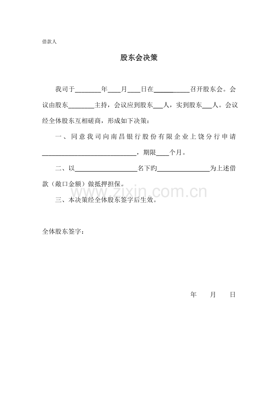 2023年银行借款用抵押保证全套股东会决议.doc_第1页