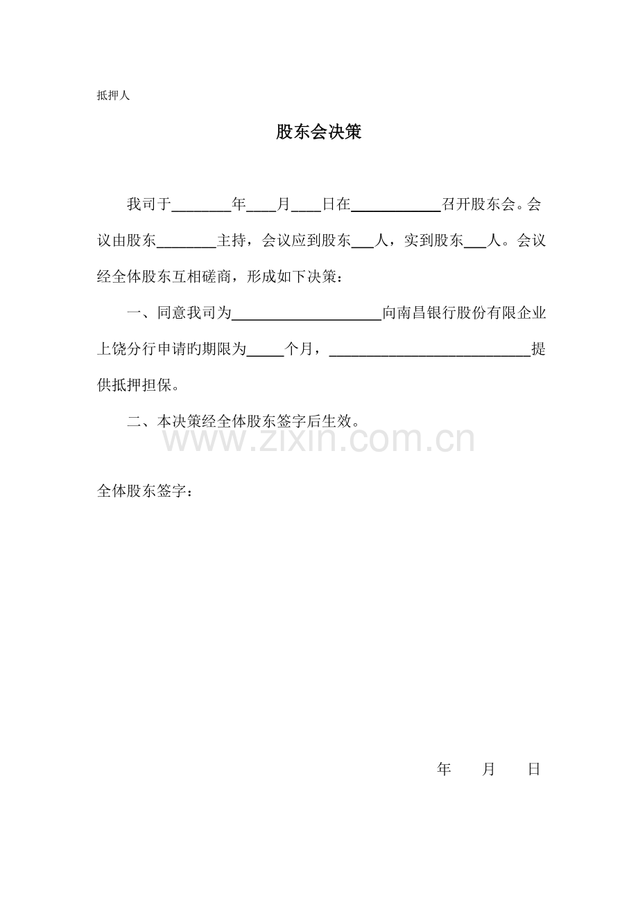 2023年银行借款用抵押保证全套股东会决议.doc_第2页