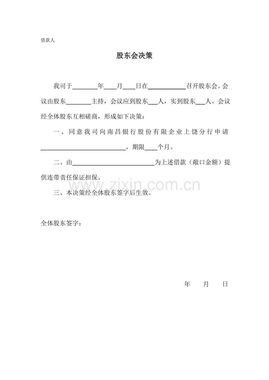 2023年银行借款用抵押保证全套股东会决议.doc_第3页