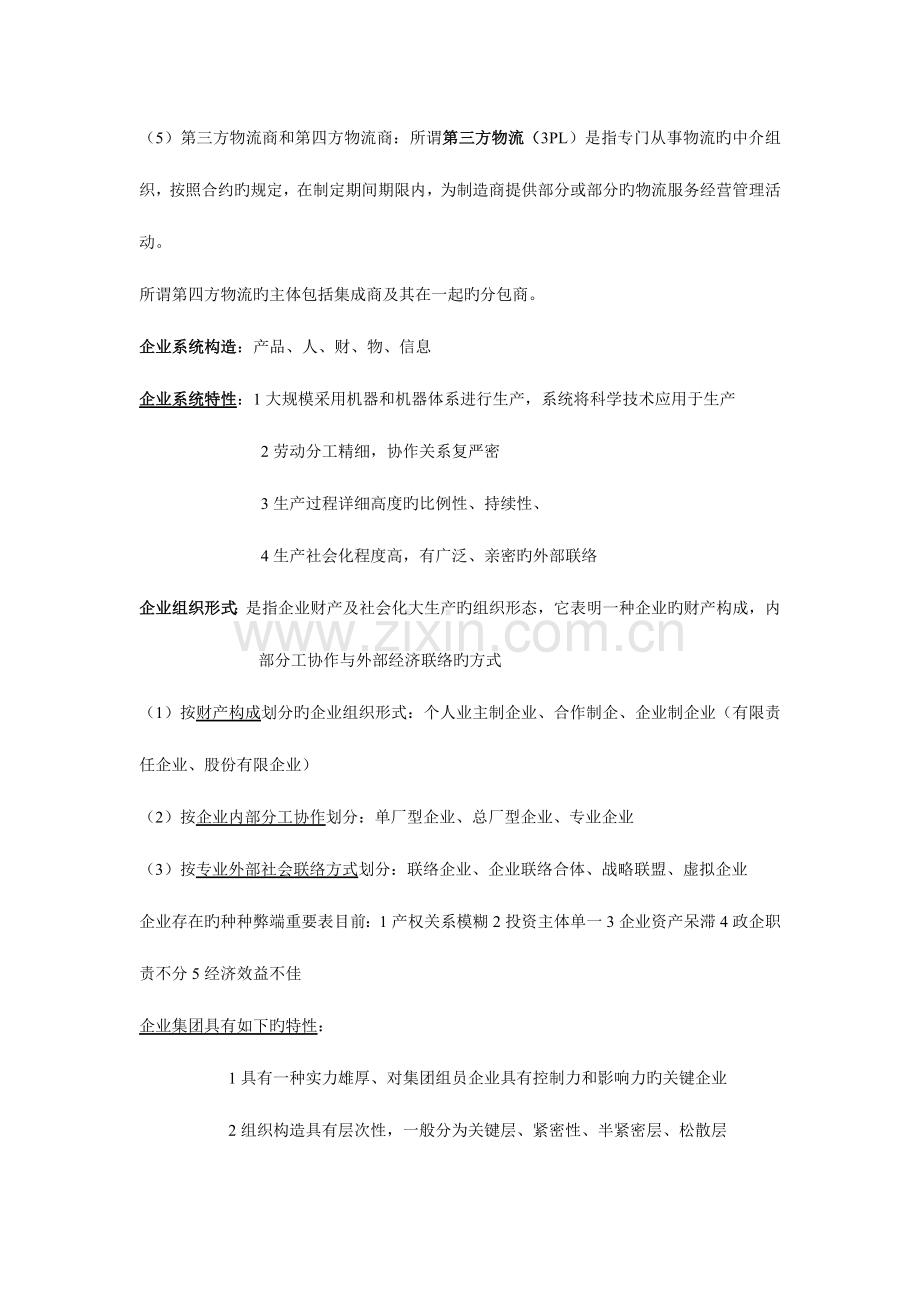 2023年企业管理概论自学考试重点.doc_第2页