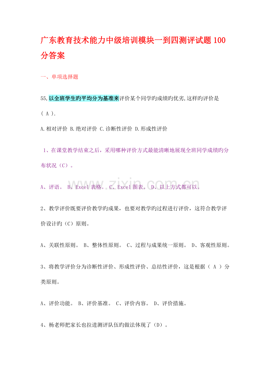 广东教育技术能力中级培训模块一到四测评试题答案.doc_第1页