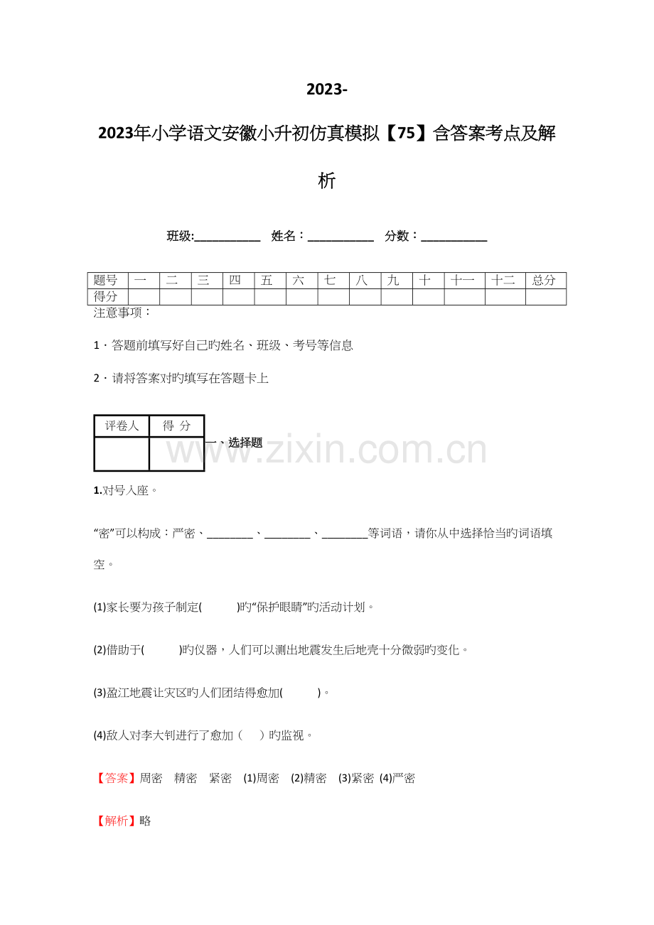 2023年小学语文安徽小升初仿真模拟含答案考点及解析.docx_第1页