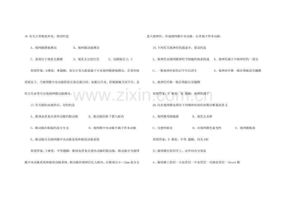 2023年眼科主治医师部分考试真题及答案.doc_第1页