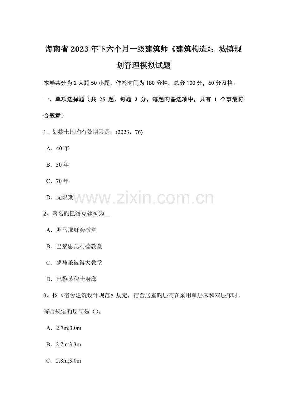 2023年海南省下半年一级建筑师建筑结构城乡规划管理模拟试题.docx_第1页