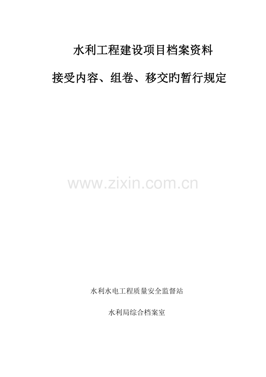 水利工程建设项目档案资料.doc_第1页