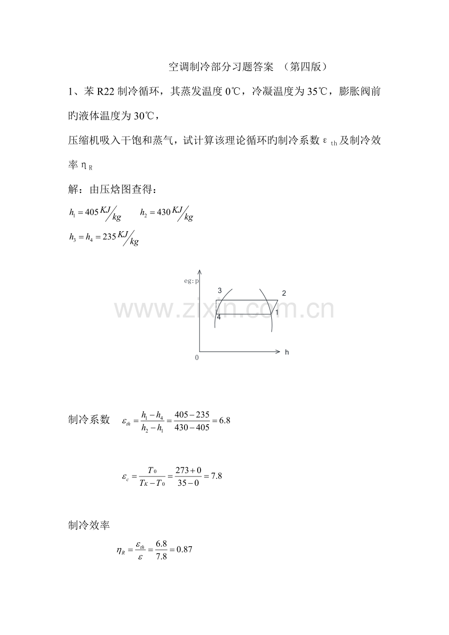 空气调节用制冷技术部分课后题及答案.doc_第1页