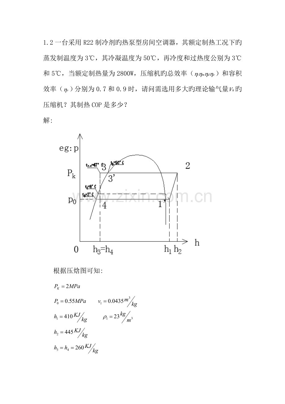 空气调节用制冷技术部分课后题及答案.doc_第2页