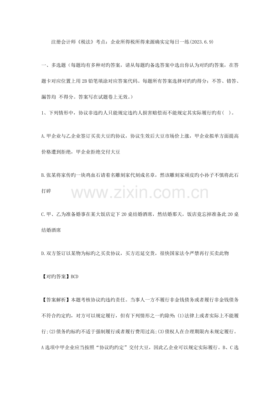 2023年注册会计师税法考点企业所得税所得来源的确定.doc_第1页