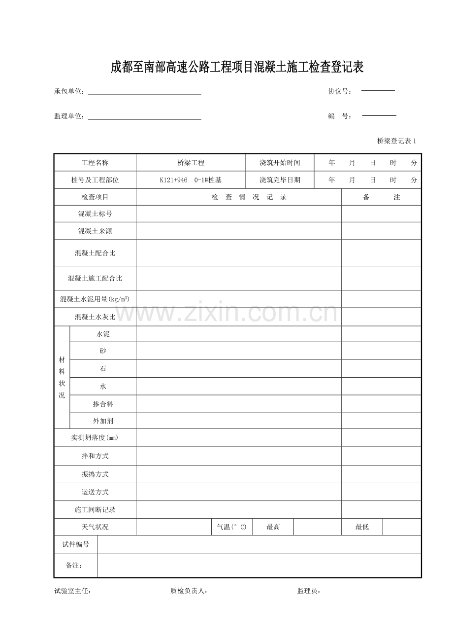 混凝土施工检查记录表桥记.doc_第1页