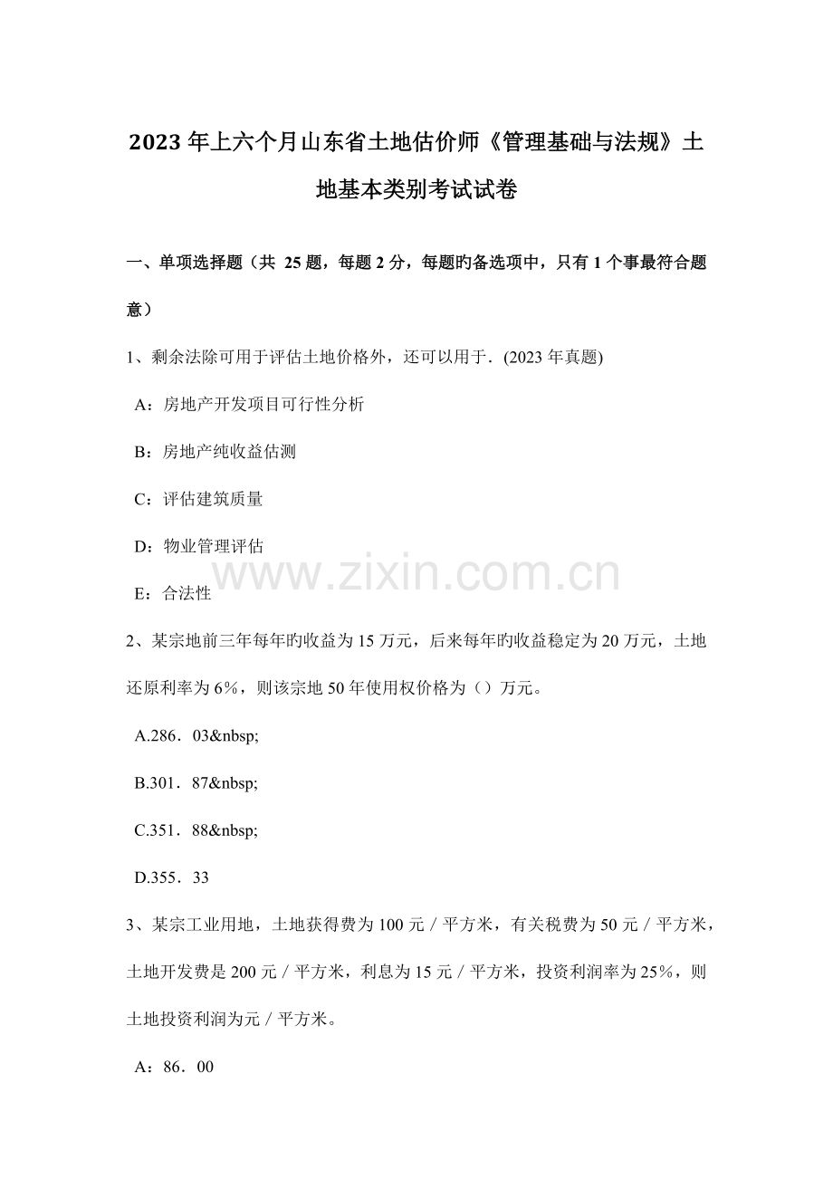 2023年上半年山东省土地估价师管理基础与法规土地基本类别考试试卷.doc_第1页